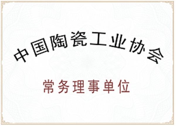 中國陶瓷工業(yè)協(xié)會(huì)證書